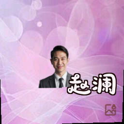 赵澜